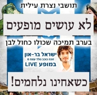 לא עושים מופעים כשאחינו נלחמים
