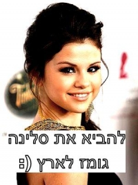 להביא את סלינה גומז להופעה בארץ (: