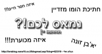 לא רוצים יותר תגובות פוגעות בישרא-בלוג. רוצים אפשרות למחוק אותם גם לא בפרו!