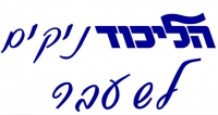 הליכודניקים לשעבר מחפשים בית חדש
