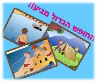 להחזיר את החופש ל1בספטמבר