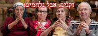 זקנים אבל נלחמים