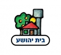 הקמת גינת שעשועים ראויה בבית יהושע