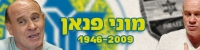 לשנות את שמו של היכל נוקיה להיכל מוני פנאן