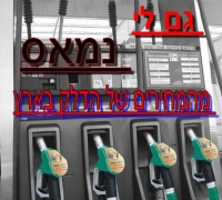 מחירי הדלק