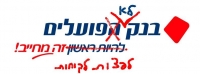 עצומה לקבלת פיצוי ללקוחות בנק הפועלים ובנק יהב בשל אי קבלת שרותים