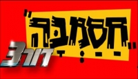 רוצים חסמבה דור 4