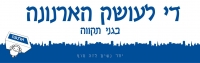 המאבק ביוקר הארנונה בגני תקווה