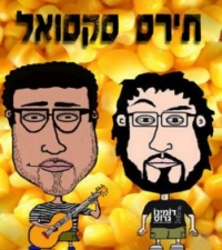 הבאת 'תירס סקסואל' לאילת.