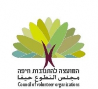 תמיכה במועצה להתנדבות חיפה