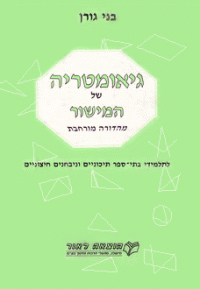 להפריד או להוציא מחומר הלימוד את גיאומטריה