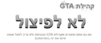 לא רוצים שקהילת VGames GTA תתפצל !