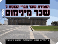 הצמדת שכר החכים לשכר מינמום
