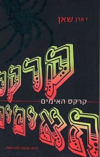 ספרי דארן(סידר קירקס האימים) בהוצאת כינרת