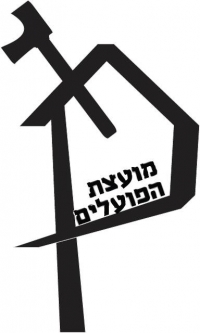 להביא את מועצת הפועלים לירושלים!