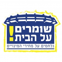 שומרים על הבית - מתנגדים להעלאת מחירי המנוי של מכבי תל אביב בכדורסל