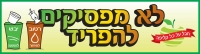 לא מפסיקים להפריד במקור
