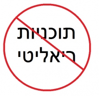 הפסקת שידורי תוכניות ריאליטי