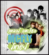 העצומה להבאת McFly להופעה בישראל