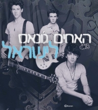 עצומה להבאת את האחים ג'ונאס להופעה בישראל!