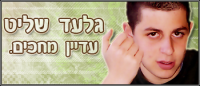 גלעד שליט חוזר הביתה!!!