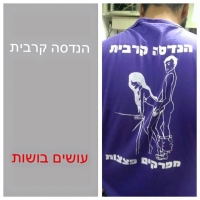 די לחולצות וואסח מבזות נשים!
