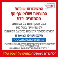 &quot;כל גדרה&quot; למען העסקים בדרום