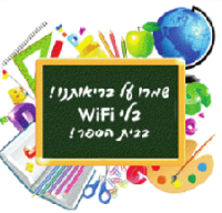 התנגדות ל-WIFI בבתי הספר