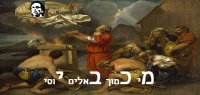 שינוי שם מ.כ. מכבי חיפה למכבי יוסי וגם עצומה לשליחת המקללים למחנה עבודה 