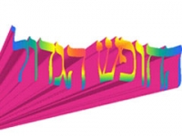 עצומה להאריך את החופש הגדול