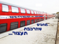 הקמת תחנת רכבת בכפר הרי''ף - כפר מנחם