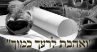 חרם על שנאת חינם! יהודי לא שונא יהודי!