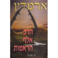 כתיבת הספר השלישי והסופי של ארמדין (חרב אלף הראמות, אל ממלכת החושך)