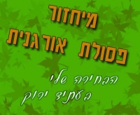 המאבק למען מיחזור פסולת אורגנית