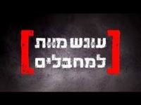 עונש מוות למחבלים מכל לאום