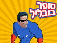 עצומה נגד הזכיה של שפרה באח הגדול ונגד ההפקה המכורה