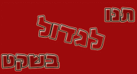 להאריך את החופש !