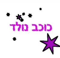אנו דורשים כוכב נולד לילדים !