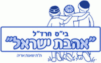 עצומה נגד העברת בית ספר אהבת ישראל לרמות