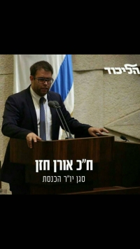 החזרת תפקיד ניהול ישיבות המליאה לחבר הכנסת הנכבד אורן חזן