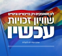 נמאס מגינויים! זכויות לקהילה הלהט&quot;בית עכשיו!