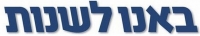 יאיר, שיוויון בנטל לכל, לפני הכל!