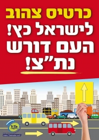 עצומה לקידום נתיבי תחבורה ציבורית, כי נמאס לנו לעמוד בפקקים!