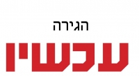 עידוד הגירה עכשיו