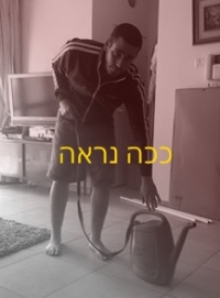 העצומה נגד דור מוסקל בגלל המשפכה