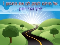 &quot;לא&quot; לסגירת כביש יציץ !