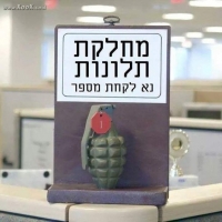 תיבת תלונות ד&quot;ר גונן