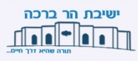 חיזוק והזדהות עם ישיבת הר ברכה