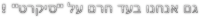 גם אנחנו בעד חרם על &quot;סיקרט-Secret&quot;