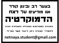 גם אני רוצה דמוקרטיה באגודת הסטודנטים נתניה.